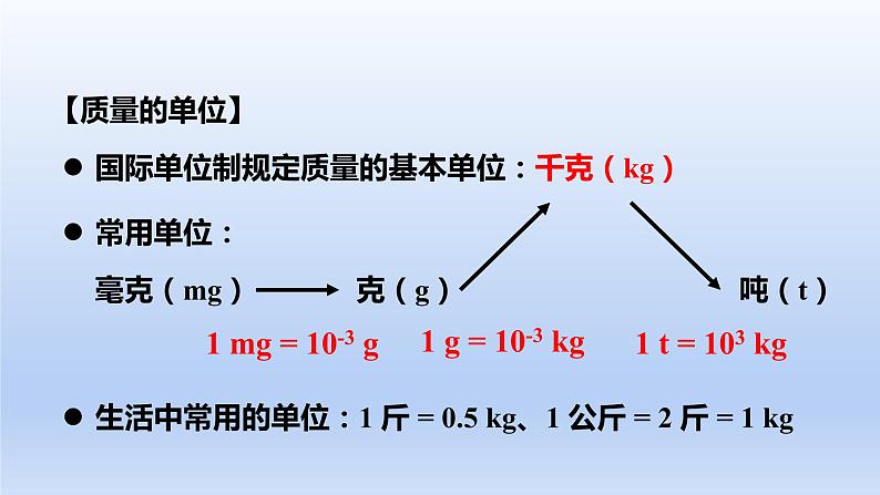 人教版物理八年级上册 第六章第一节 质量课件第7页