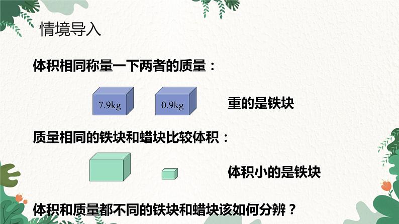 人教版物理八年级上册 第六章第二节第一课时 密度课件第3页