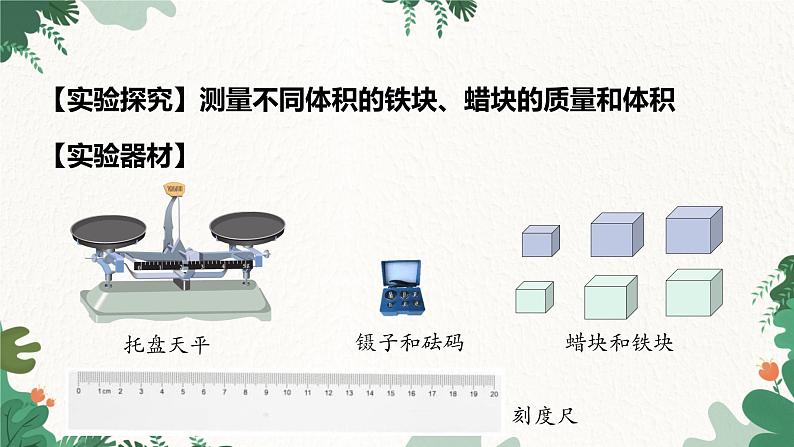 人教版物理八年级上册 第六章第二节第一课时 密度课件第4页