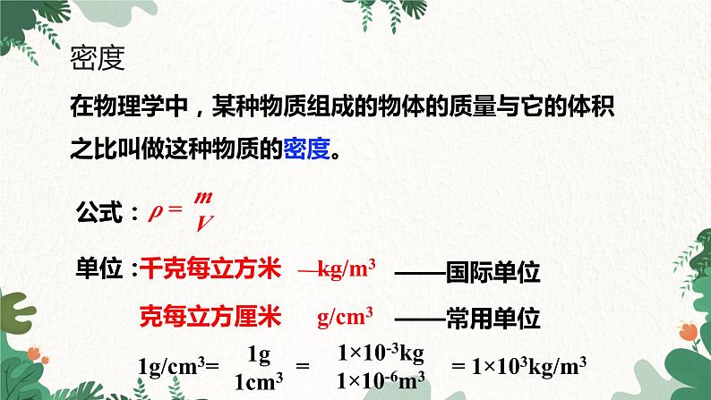 人教版物理八年级上册 第六章第二节第一课时 密度课件第8页