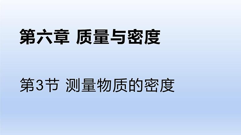 人教版物理八年级上册 第六章第三节 测量物质的密度课件第1页