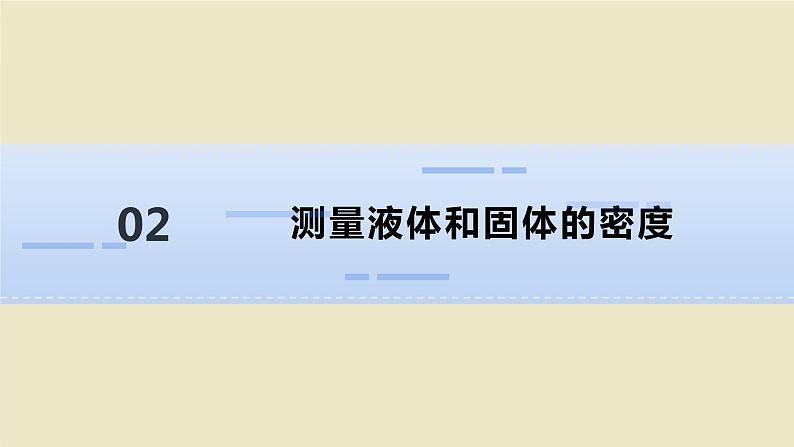 人教版物理八年级上册 第六章第三节 测量物质的密度课件第6页