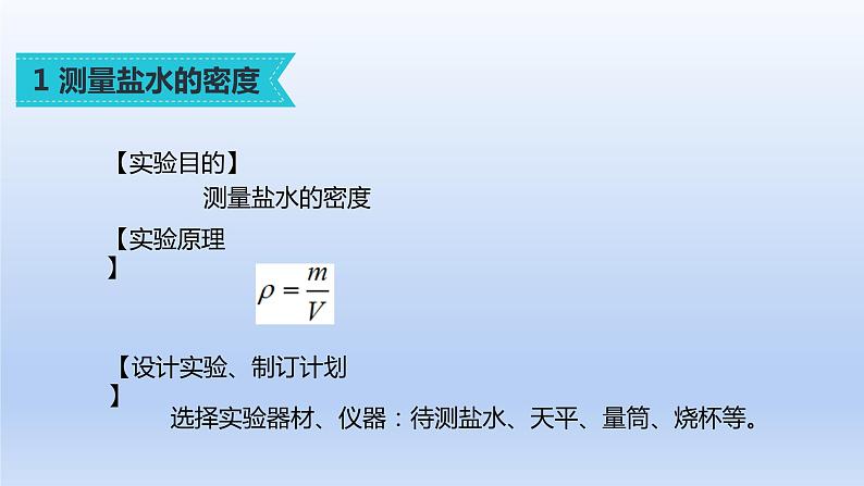 人教版物理八年级上册 第六章第三节 测量物质的密度课件第7页