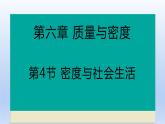 人教版物理八年级上册 第六章第四节 密度与社会生活课件