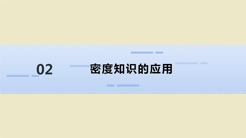 人教版物理八年级上册 第六章第四节 密度与社会生活课件第8页