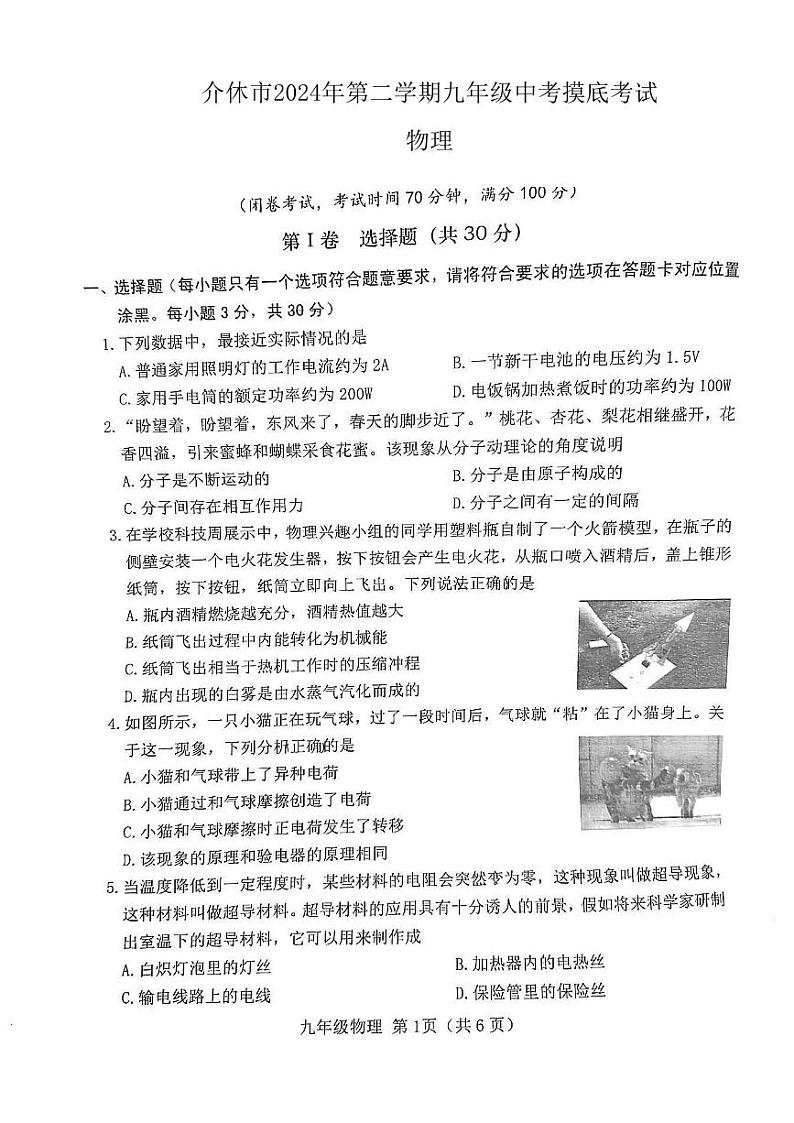 山西省介休市2024年中考二模-物理（试卷+答案）01