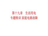 第十九章　生活用電 專題特訓(xùn) 家庭電路故障人教版物理九年級(jí)全一冊(cè)課件PPT