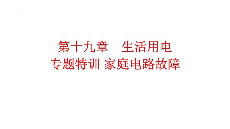 第十九章　生活用电 专题特训 家庭电路故障人教版物理九年级全一册课件PPT第1页