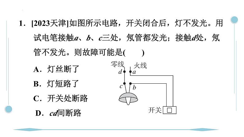 第十九章　生活用电 专题特训 家庭电路故障人教版物理九年级全一册课件PPT第2页