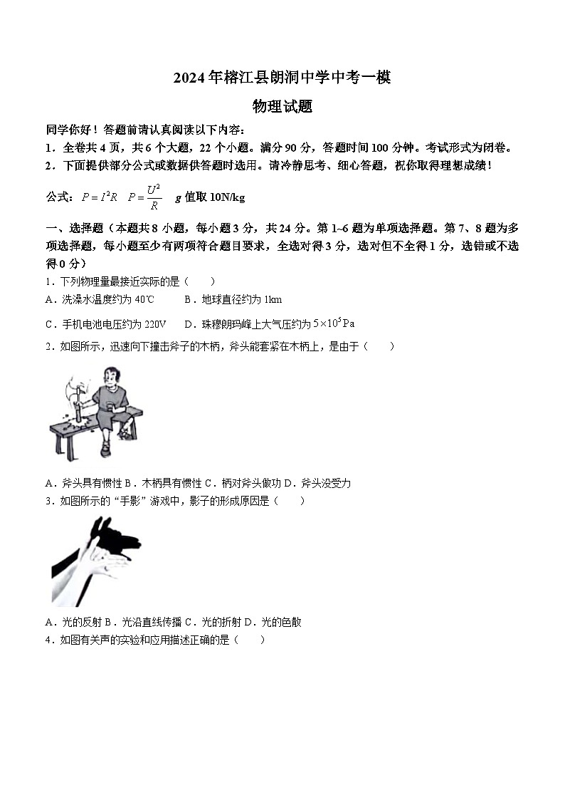 2024年贵州省黔东南苗族侗族自治州榕江县朗洞镇初级中学中考一模物理试题（含答案）01
