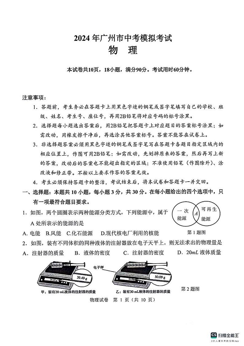 2024年广东省广州市广雅中学九年级中考二模物理测试题第1页