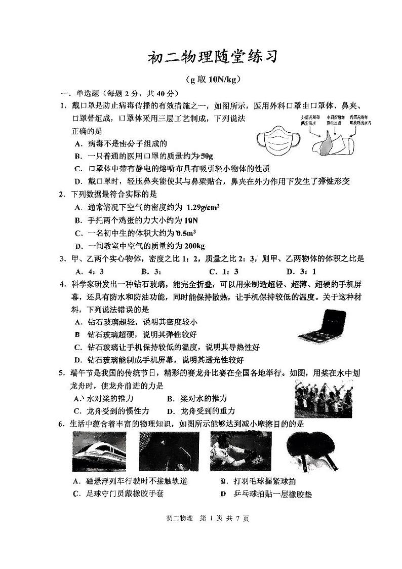 江苏省淮安市开明中学2023-2024学年下学期5月月考八年级物理试题第1页