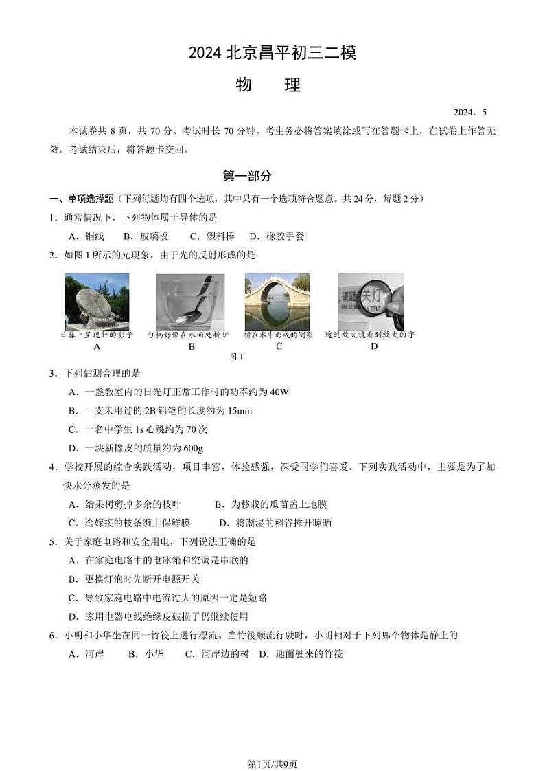 2024年北京市昌平初三二模考物理试卷及答案第1页