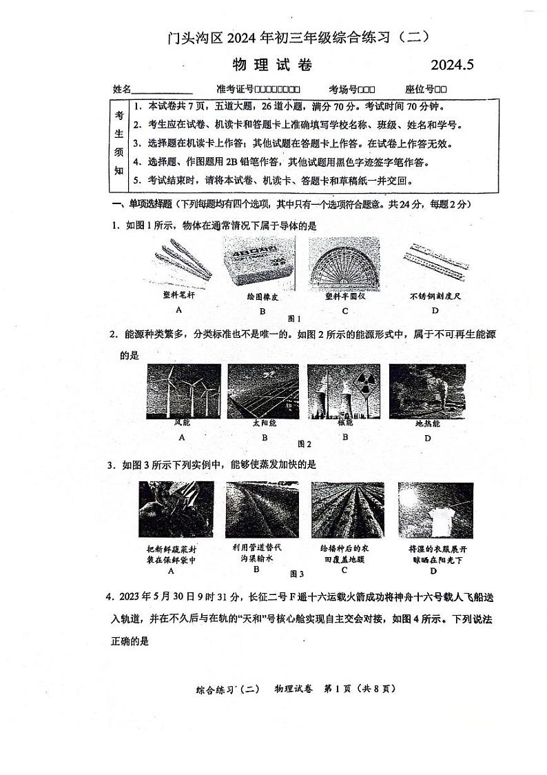 2024年北京市门头沟初三二模考物理试卷及答案第1页