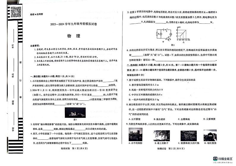 2024年河南省新乡市中考模拟预测物理试题01
