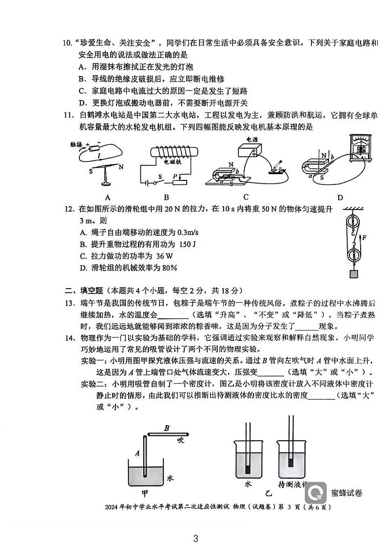 2024年湖南省永州市中考二模物理试题03