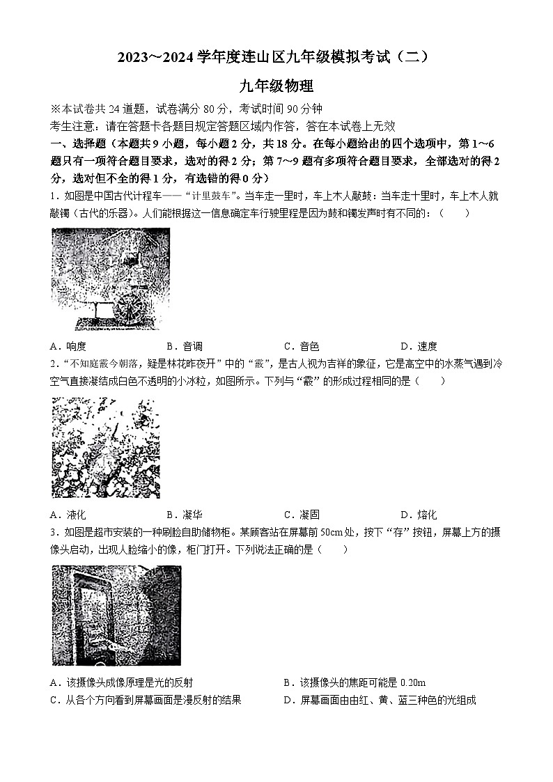 2024年辽宁省葫芦岛市连山区中考二模考试物理试题01