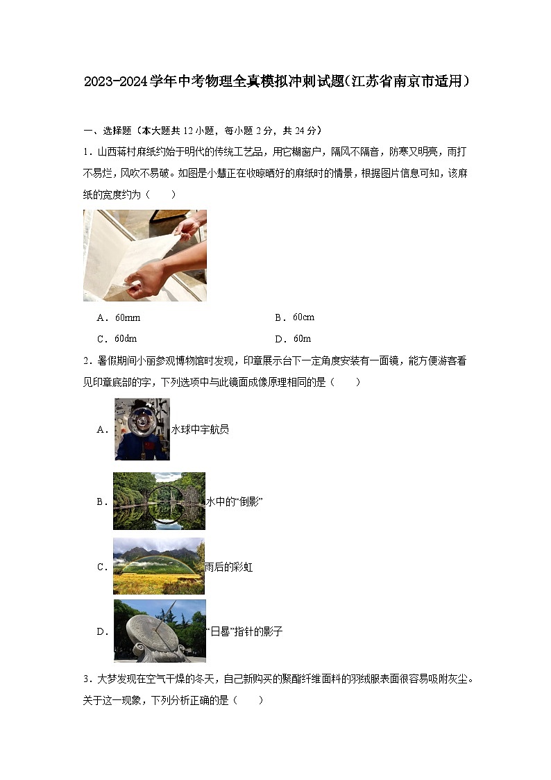 2024年中考物理全真模拟冲刺试题（江苏省南京市适用）01