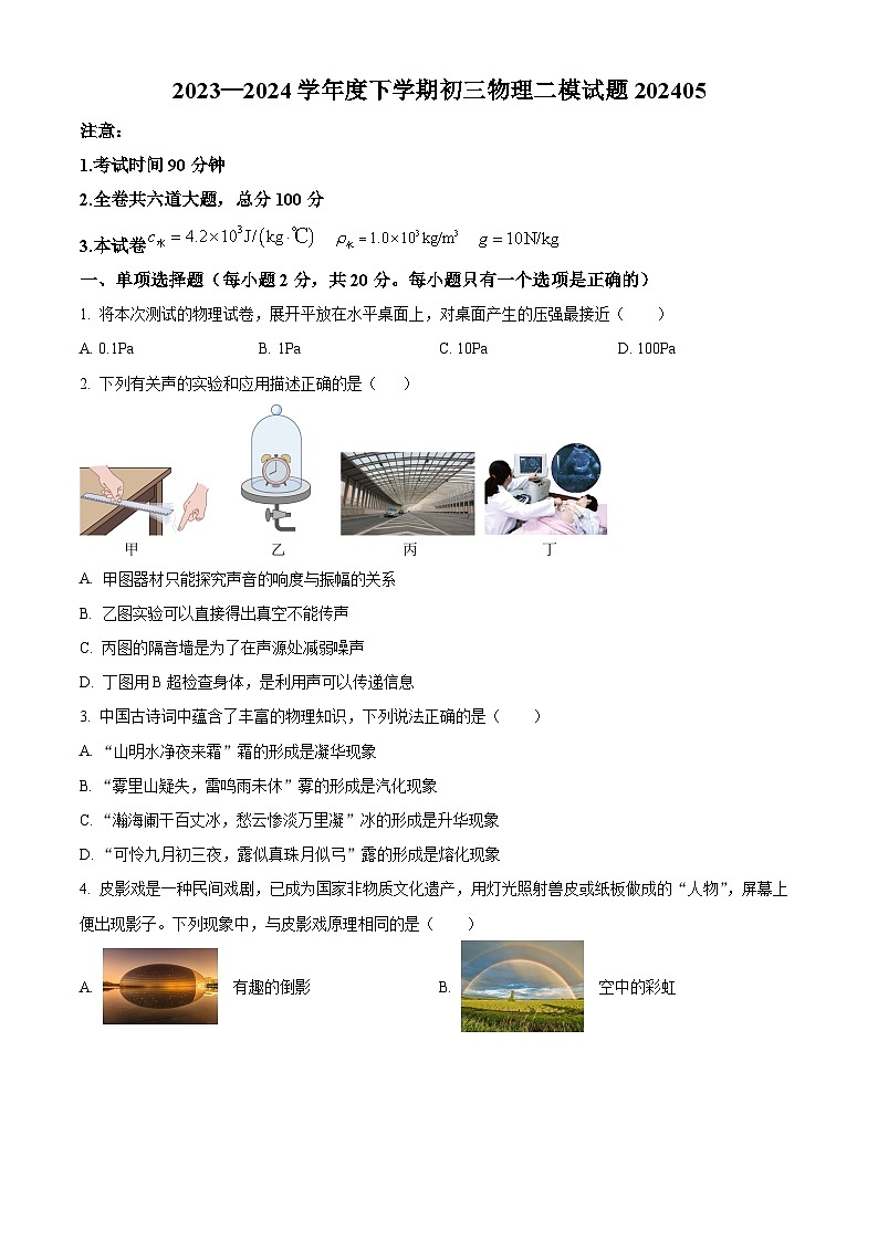 2024年黑龙江省齐齐哈尔市龙沙区中考二模物理试题（原卷版+解析版）01