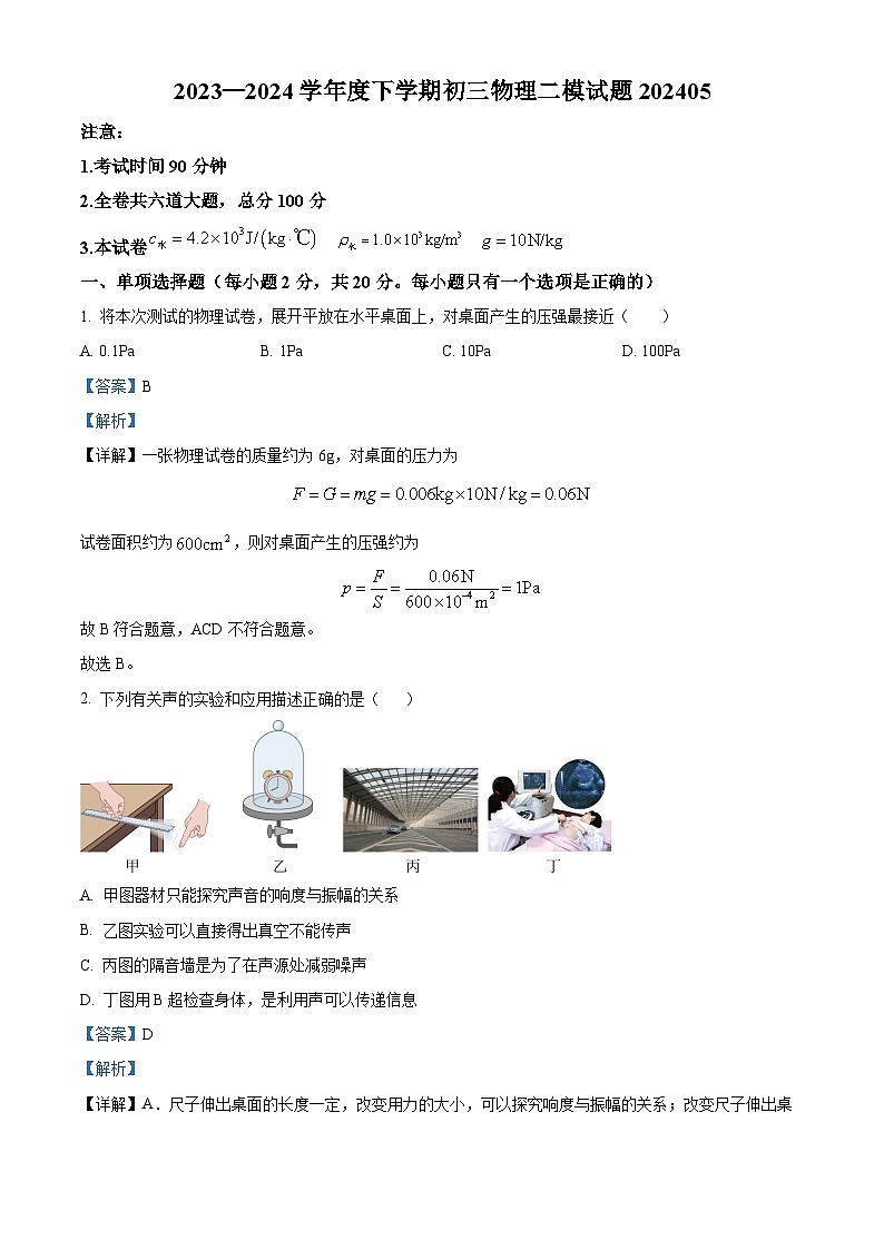2024年黑龙江省齐齐哈尔市龙沙区中考二模物理试题（原卷版+解析版）01