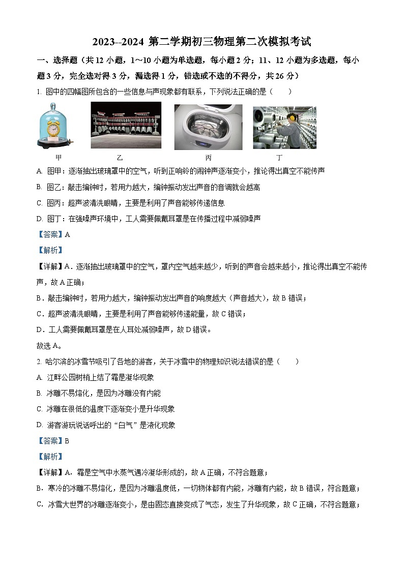 2024年内蒙古通辽市中考二模物理试题（原卷版+解析版）01