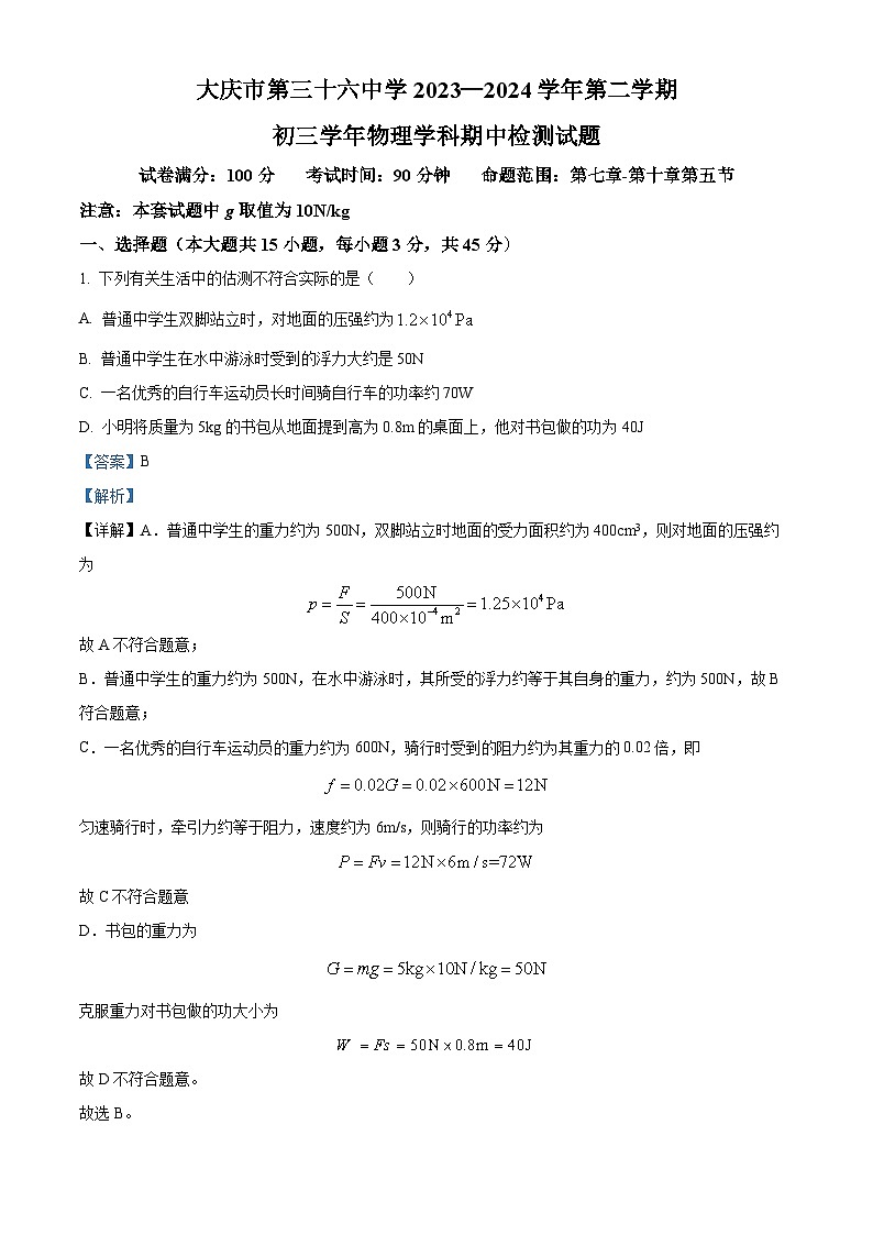 黑龙江省大庆市第三十六中学2023-2024学年九年级下学期期中考试物理试卷（原卷版+解析版）01