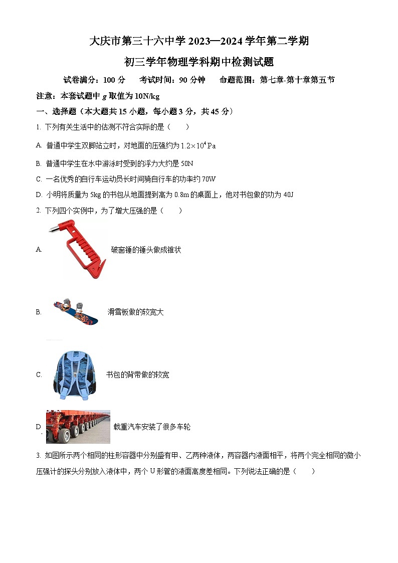 黑龙江省大庆市第三十六中学2023-2024学年九年级下学期期中考试物理试卷（原卷版+解析版）01