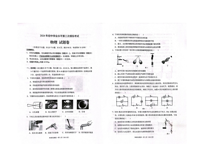 2024年云南省昆明市西山区中考二模物理试题第1页