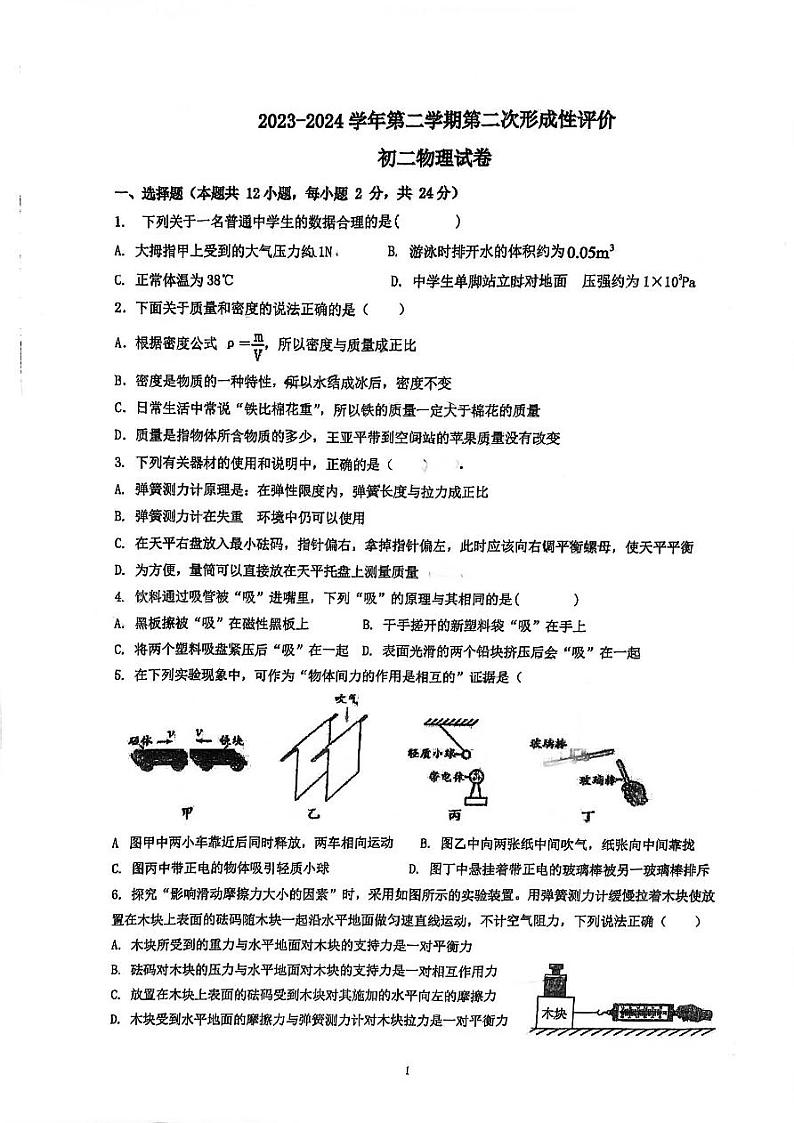 江苏省苏州市昆山市葛江中学+2023-2024学年八年级下学期第二次形成性评价（5月）物理试卷01