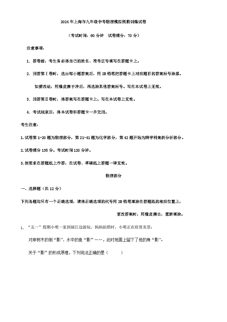 2024年上海市九年级中考物理模拟预测训练试卷第1页