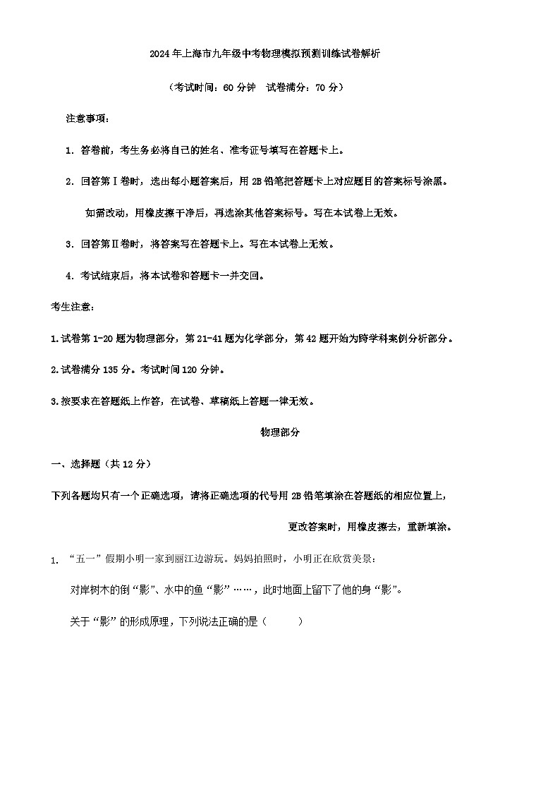 2024年上海市九年级中考物理模拟预测训练试卷解析第1页