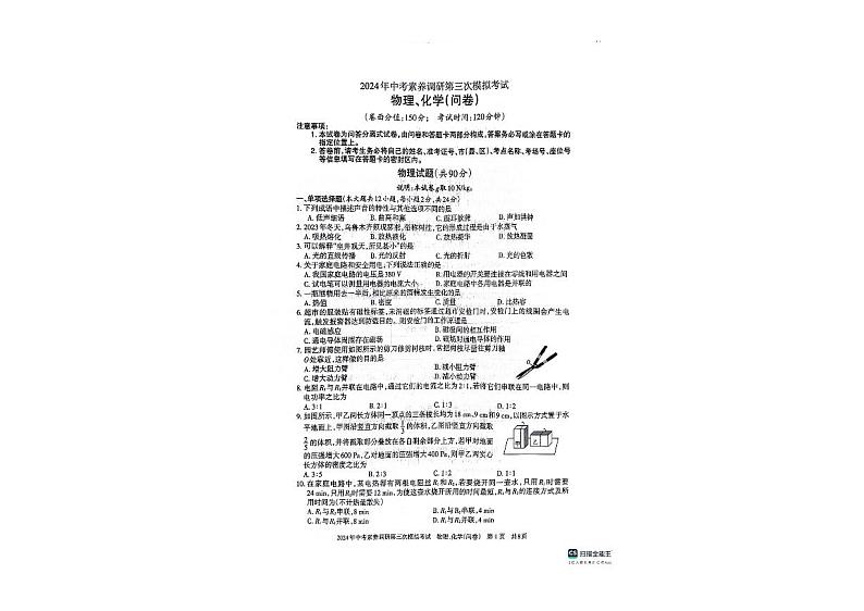 2024年新疆维吾尔自治区吐鲁番市九年级中考三模物理化学试题01