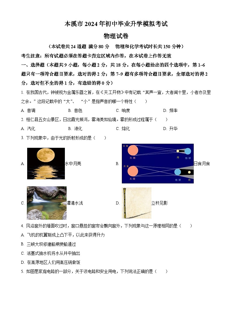 2024年辽宁省本溪市中考二模物理试题（原卷版）第1页