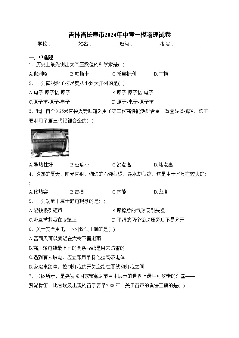 吉林省长春市2024年中考一模物理试卷(含答案)01