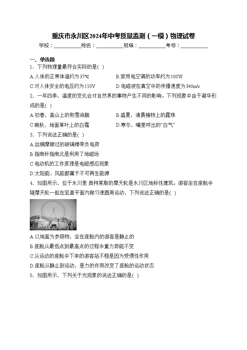 重庆市永川区2024年中考质量监测（一模）物理试卷(含答案)第1页