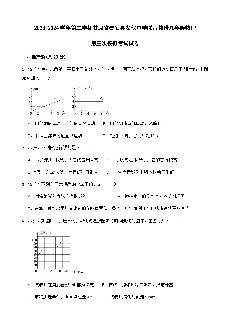 2024年甘肃省天水市秦安县安伏中学联片教研中考三模物理试题01