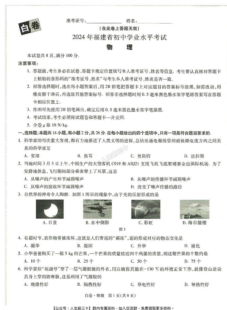 2024年福建中考《黑白卷》物理白卷第1页