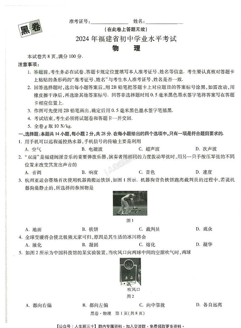 2024年福建中考《黑白卷》物理黑卷01