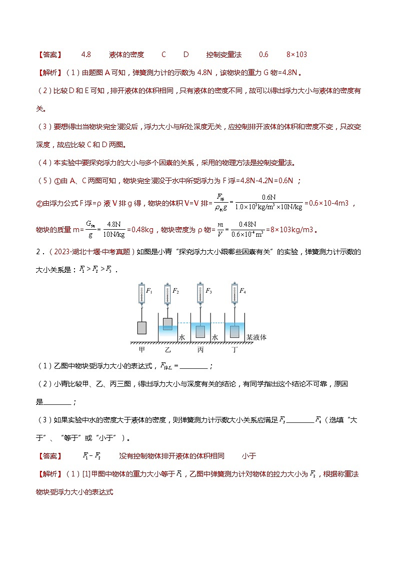 2024年中考物理复习冲刺过关专题04 与浮力有关的实验（查补能力·提升练）02