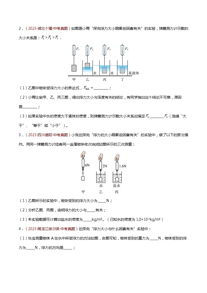 2024年中考物理复习冲刺过关专题04 与浮力有关的实验（查补能力·提升练）02