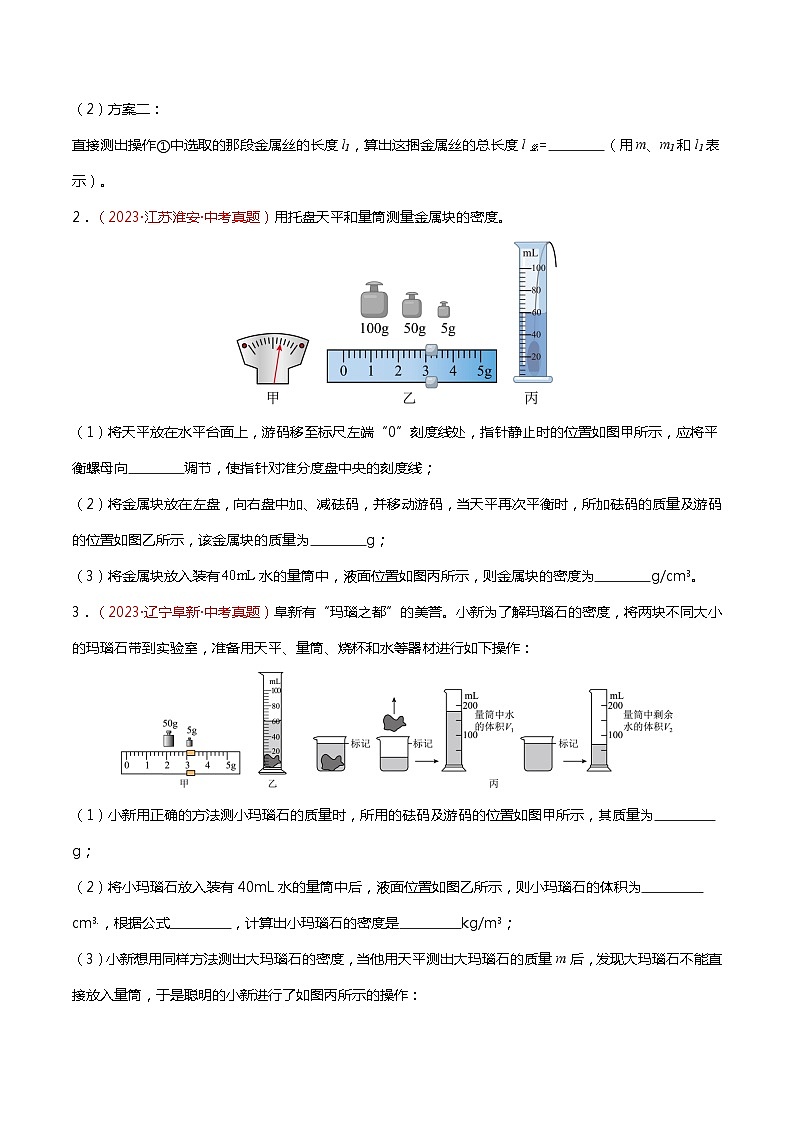 2024年中考物理复习冲刺过关专题05 测量物质的密度（查补能力·提升练）02