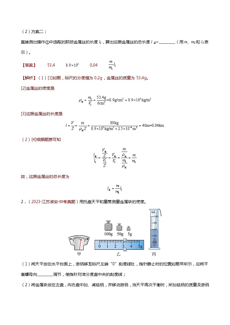 2024年中考物理复习冲刺过关专题05 测量物质的密度（查补能力·提升练）02
