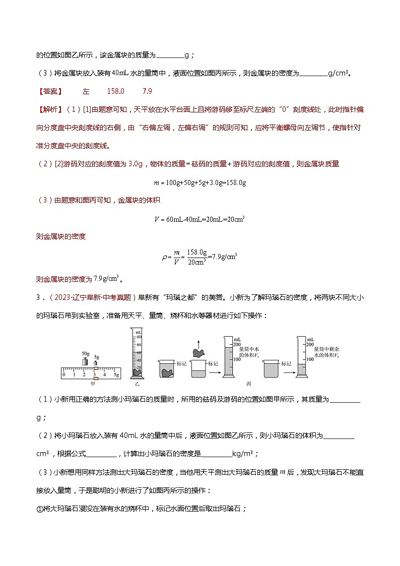 2024年中考物理复习冲刺过关专题05 测量物质的密度（查补能力·提升练）03