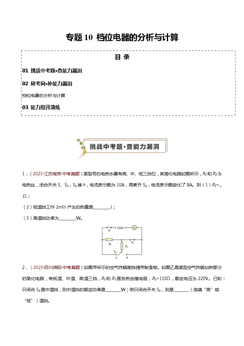 2024年中考物理复习冲刺过关专题10 档位电器的分析与计算01