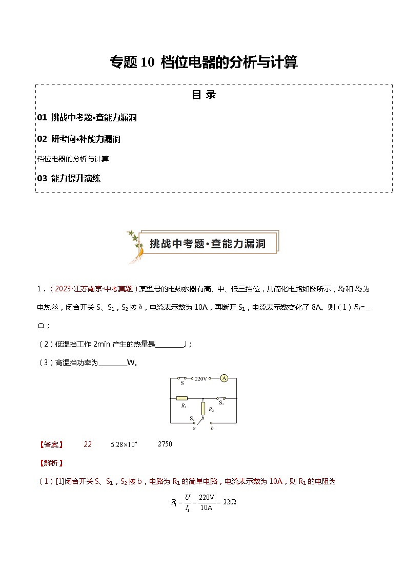 2024年中考物理复习冲刺过关专题10 档位电器的分析与计算01