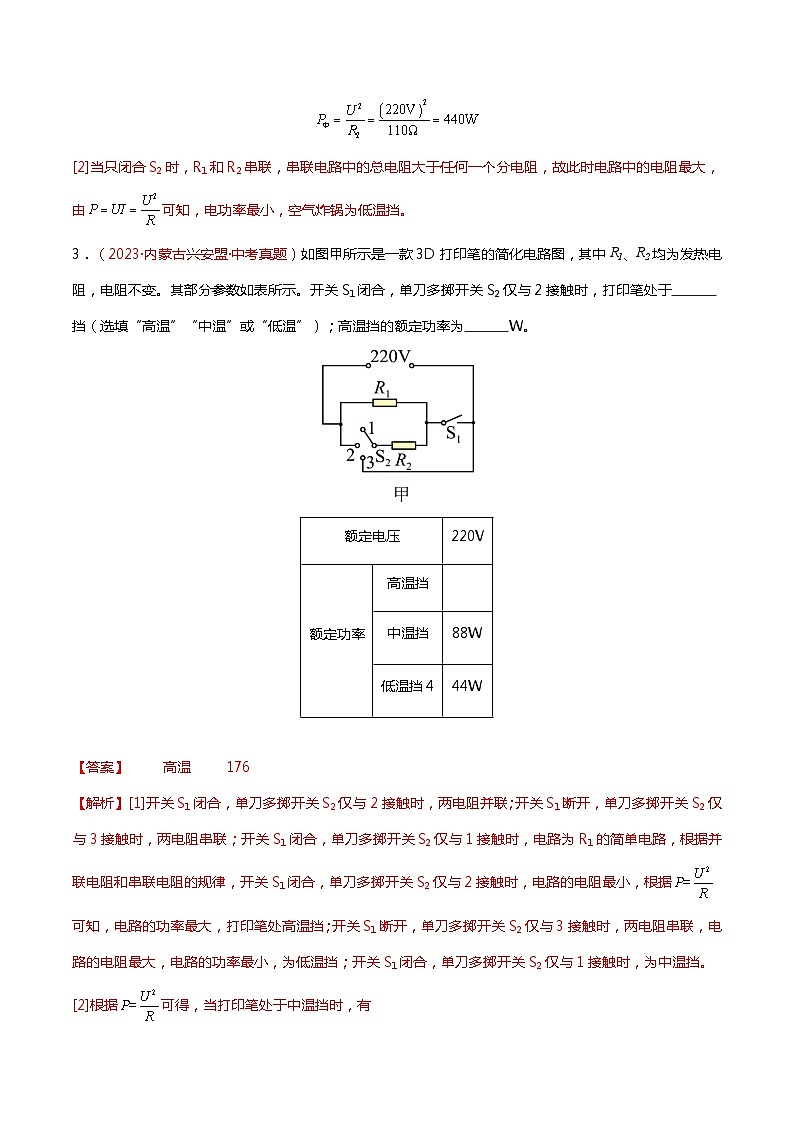 2024年中考物理复习冲刺过关专题10 档位电器的分析与计算03