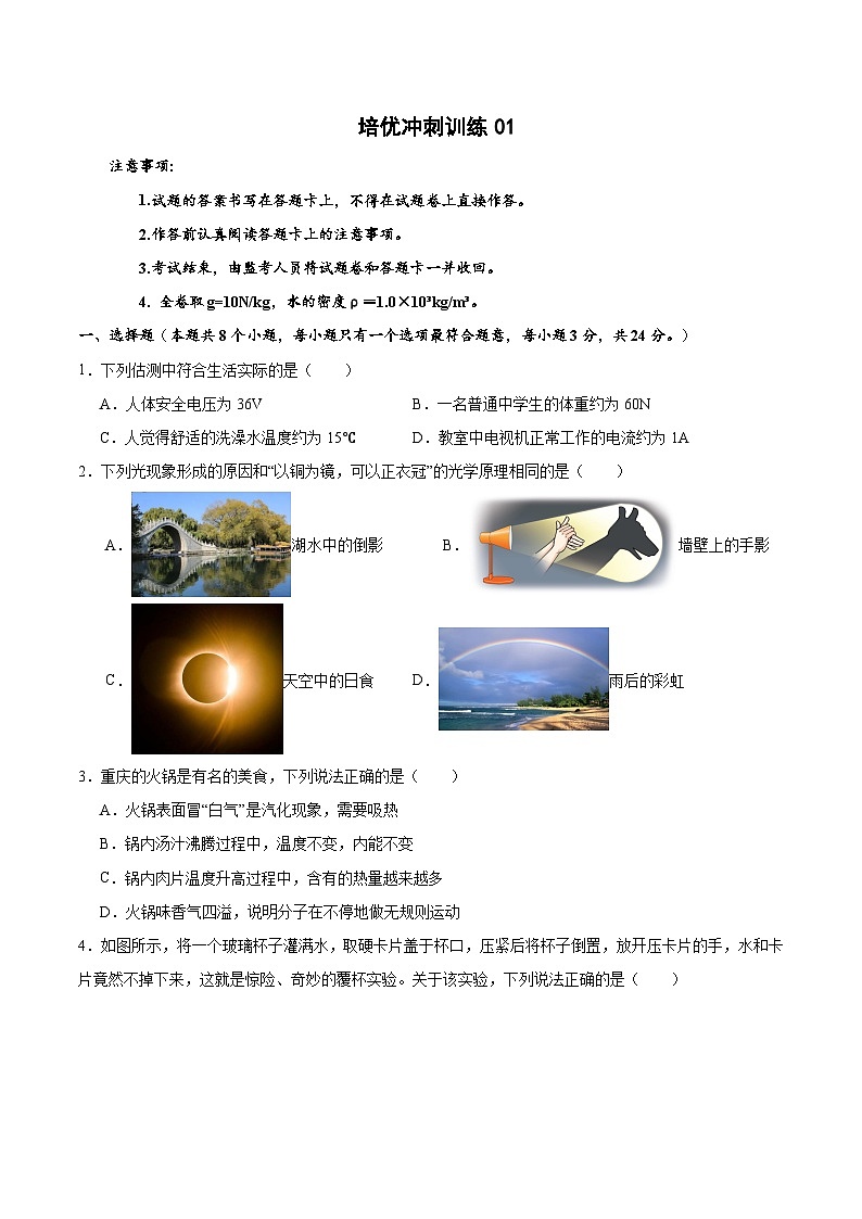 2024年中考物理复习冲刺过关培优冲刺专练0101