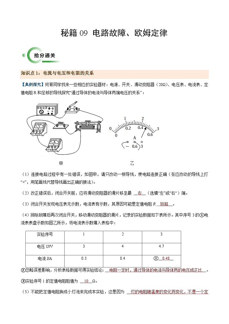 通关09 电路故障、欧姆定律-备战2024年中考物理抢分秘籍试卷01