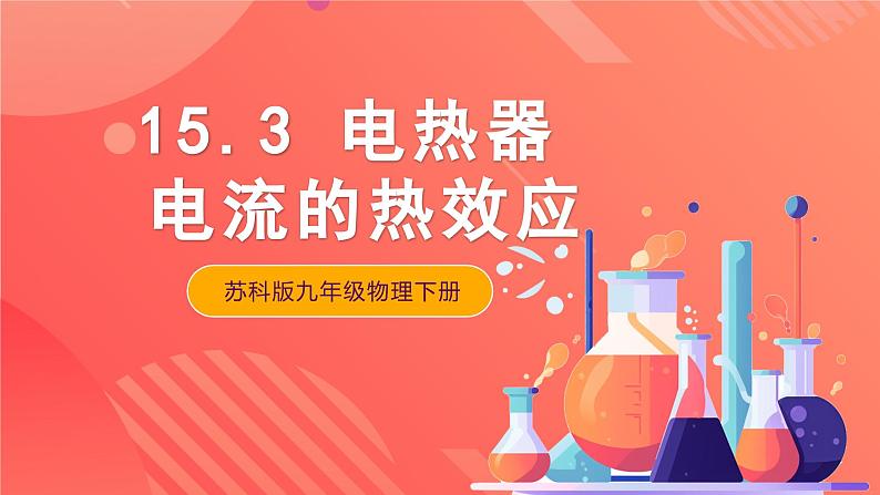 苏科版九年级物理下册  15.3电热器+电流的热效应（分层练习）01