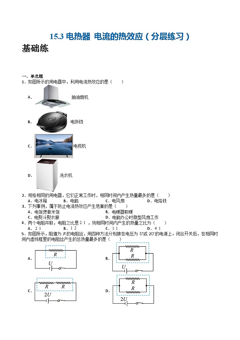 苏科版九年级物理下册  15.3电热器+电流的热效应（分层练习）01